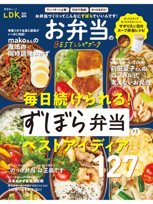 cover image of 晋遊舎ムック　お弁当のBESTレシピブック